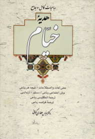 رباعیات کامل و جامع هدیه خیام (معنی لغات و اصطلاحات - نتیجه هر رباعی - برش اجتمعای رباعی - دستور - آرایه ادبی)