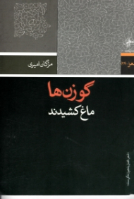 گوزن ها ماغ کشیدند