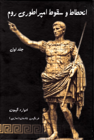 انحطاط و سقوط امپراطوری روم جلد 1