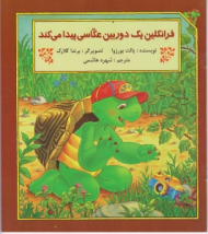 فرانکلین یک دوربین عکاسی پیدا می کند