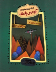 کیومرس پادشاه - آغاز داستان ها (شاهنامک 1)