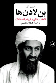 بن لادن ها (داستان زندگی و ثروت یک خاندان)