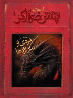 مردی از تبار اژدها (پتش خوارگر 2)