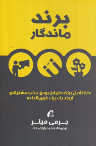 برند ماندگار (12.5 اصل برای متمایز بودن، جذب مشتری و ایجاد یک برند فوق العاده)