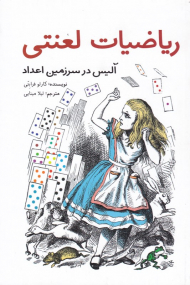 ریاضیات لعنتی (آلیس در سرزمین اعداد)