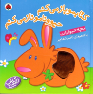 بچه حیوانات - کتابمو باز میکنم حیوونامو ناز میکنم - کتاب لمسی