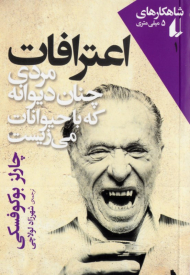 اعترافات مردی چنان دیوانات که با حیوانات می زیست (شاهکارهای 5 میلی متری 1)