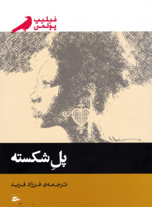 پل شکسته