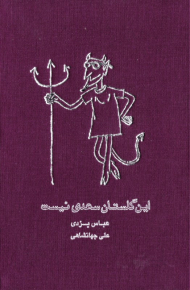 این گلستان سعدی نیست