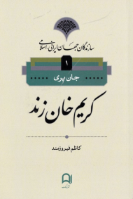 کریم خان زند (سازندگان جهان ایرانی اسلامی 1)
