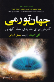 جهان تورمی (کاوشی برای نظریه ی منشا کیهانی)