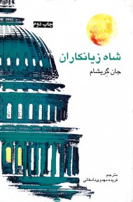 شاه زیانکاران