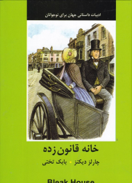 خانه قانون زده (ادبیات داستانی جهان برای نوجوانان)