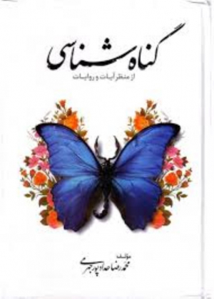 گناه شناسی از منظر آیات و روایات