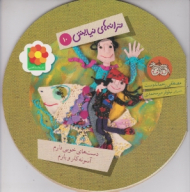 ترانه های نیایش جلد 10 (دست های خوبی دارم آسونه کار و بارم)