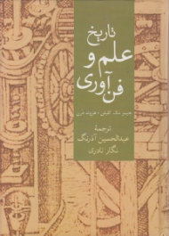تاریخ علم و فن آوری