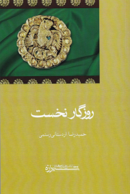 روزگار نخست