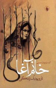 خانم آغا: تارو پود یک زندگی