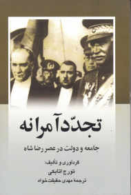 تجدد آمرانه (جامعه و دولت در عصر رضاشاه)