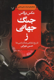 جنگ جهانی ز (تاریخ شفاهی جنگ زامبی ها)