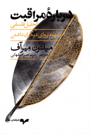 درباره مراقبت (تحلیل فلسفی مفهوم پروای دیگران داشتن)