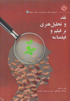 نقد و تحلیل هنری بر فیلم و فیلمنامه (مدیریت دانش و تجربه در آثار سینما 1)
