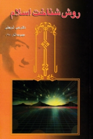 روش شناخت اسلام