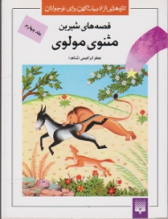 قصه های شیرین مثنوی مولوی جلد 4 (تازه هایی از ادبیات کهن برای نوجوانان)