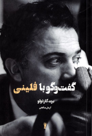 گفتگو با فلینی