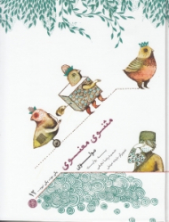 مثنوی معنوی مولوی