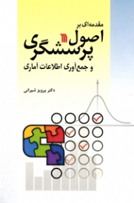 مقدمه ای بر اصول پرسشگری و جمع آوری اطلاعات آماری