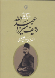 ردیف میرزا عبدالله (نت نویسی آموزشی و تحلیلی)
