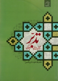 تدبر (چیستی، چرایی و چگونگی)