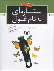 ستاره ای به نام غول