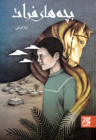 بچه های فرات