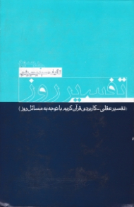 تفسیر روز جلد 3 (تفسیر عقلی کاربردی قرآن کریم با توجه به مسائل روز)