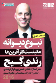 نبوغ دیوانه