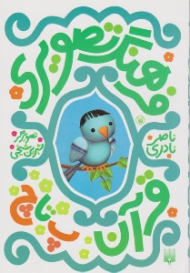 فرهنگ تصویری قرآن (پ تا چ)