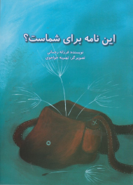 این نامه برای شماست؟