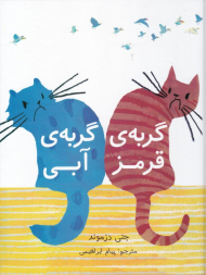 گربه قرمز گربه آبی