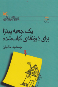 یک جعبه پیتزا برای ذوزنقه کباب شده