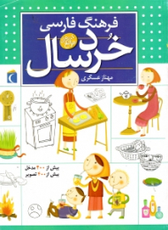 فرهنگ فارسی خردسال