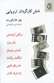 شش کارگردان اروپایی