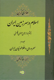اسلام در سرزمین ایران 2 (سهروردی و افلاطونیان ایران - چشم اندازهای معنوی و فلسفی)