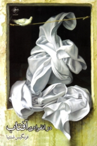 در انفرادی آفتاب