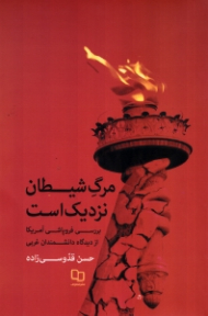 مرگ شیطان نزدیک است (بررسی فروپاشی آمریکا از دیدگاه دانشمندان غربی)