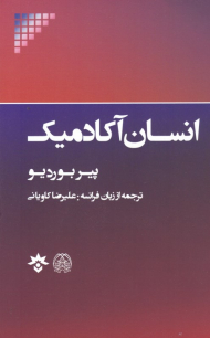 انسان آکادمیک