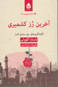 آخرین رز کشمیری کاوش گری های جو سندی لندرز