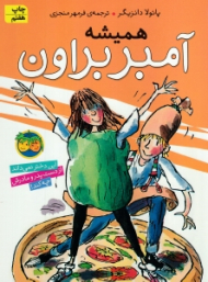 همیشه (آمبر براون 5)