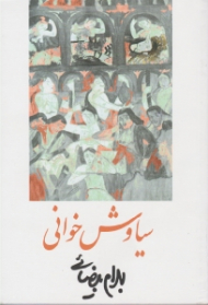 سیاوش خوانی (و نیز برای اجرای زنده در توس فردوسی و میدان های بزرگ همه روستاها و پهنه میان چادرهای همه ایل ها)